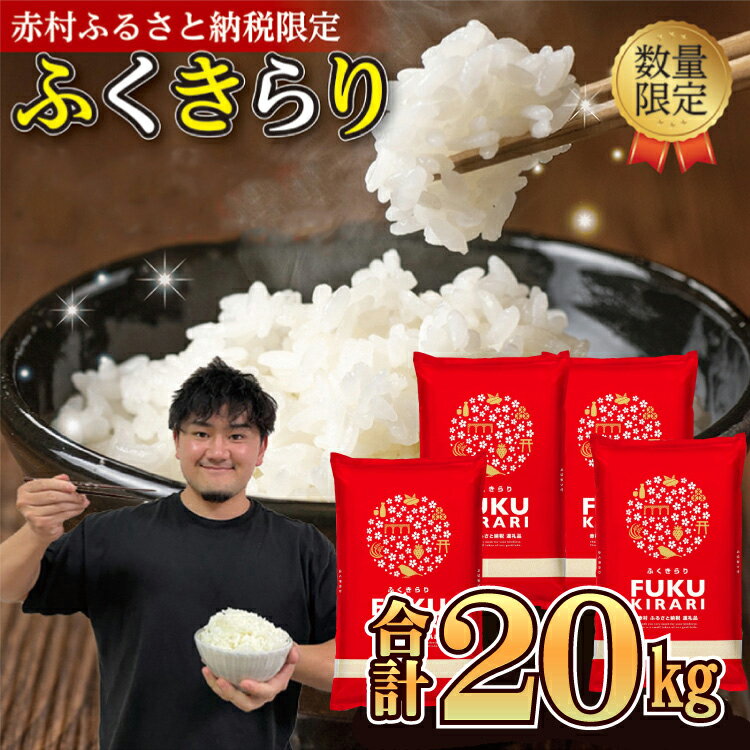 訳あり ふくきらり 米 合計20kg ( 5kg × 4袋 ) 楽天 ランキング1位 福岡県 赤村 おいしい お米 事業者支援 送料無料 白米 精米 国産 限定 ごはん ご飯 白飯 ゴハン (品番:3X2)