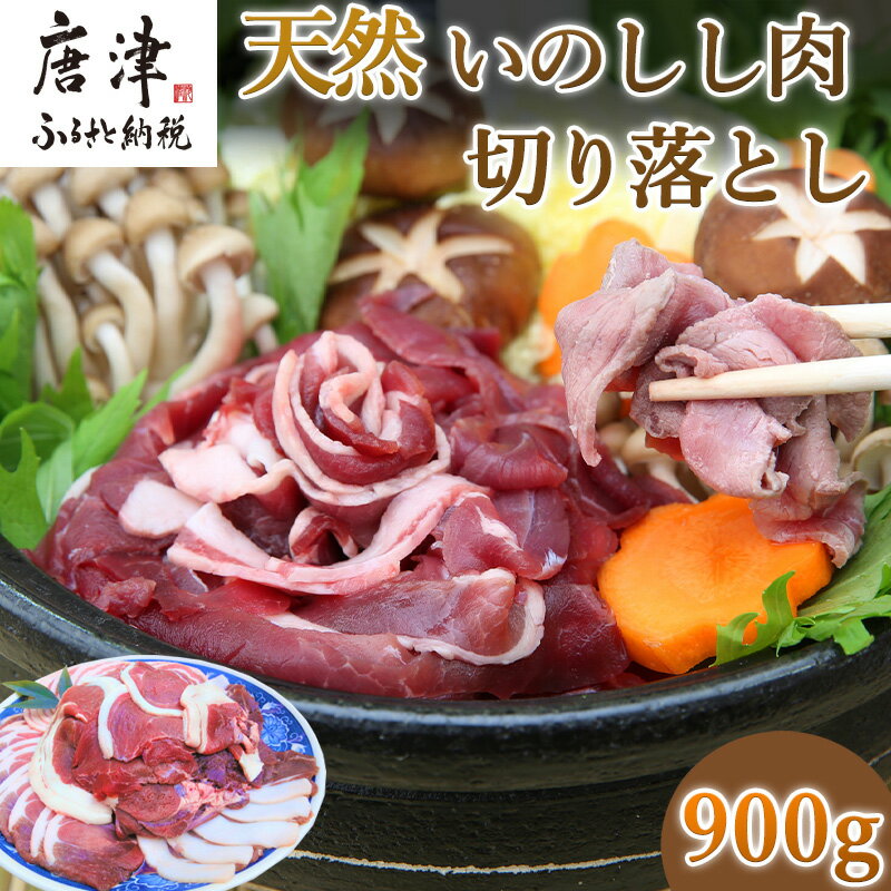 天然いのしし肉切り落とし 900g 肉 ジビエ ぼたん肉 猪 ぼたん鍋の他 焼肉や炒め物など 冷凍 ジビエ「2025年 令和7年」