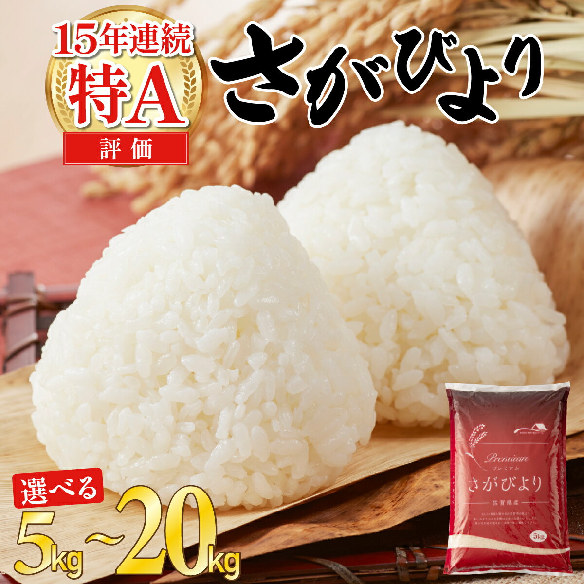 ★5kgあたり11,500円★ さがびより 特A評価 [令和6年産10営業日以内発送][令和7年産 新米 先行予約] | 精米 ブランド米[選べる容量]5kg 10kg 15kg 20kg 精米 佐賀県産 お米 数量限定