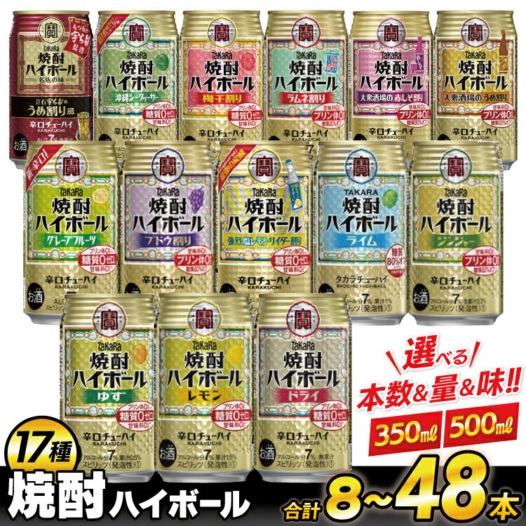 タカラ 焼酎ハイボール 350ml 500ml 8本 24本 48本 [ チューハイ ハイボール 缶チューハイ お酒 酒 焼酎 アルコール7% 糖質オフ 辛口 タカラ Takara 宝酒造 長崎県 島原市 422037001 レモン ドライ ] レビューキャンペーン