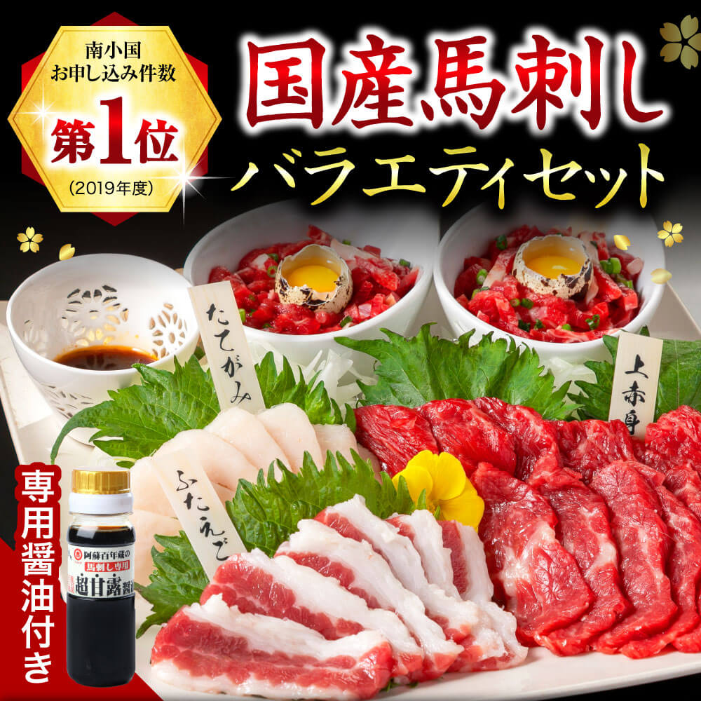 馬刺し バラエティセット 280g 国産 馬刺 赤身 熊本 生食用 専用醤油 たれ付き 馬肉 熊本肥育 冷凍 上赤身 ユッケ ふたえご たてがみ 絶品 人気 ヘルシー 詰め合わせ 贈答用 ギフト 南小国町 送料無料