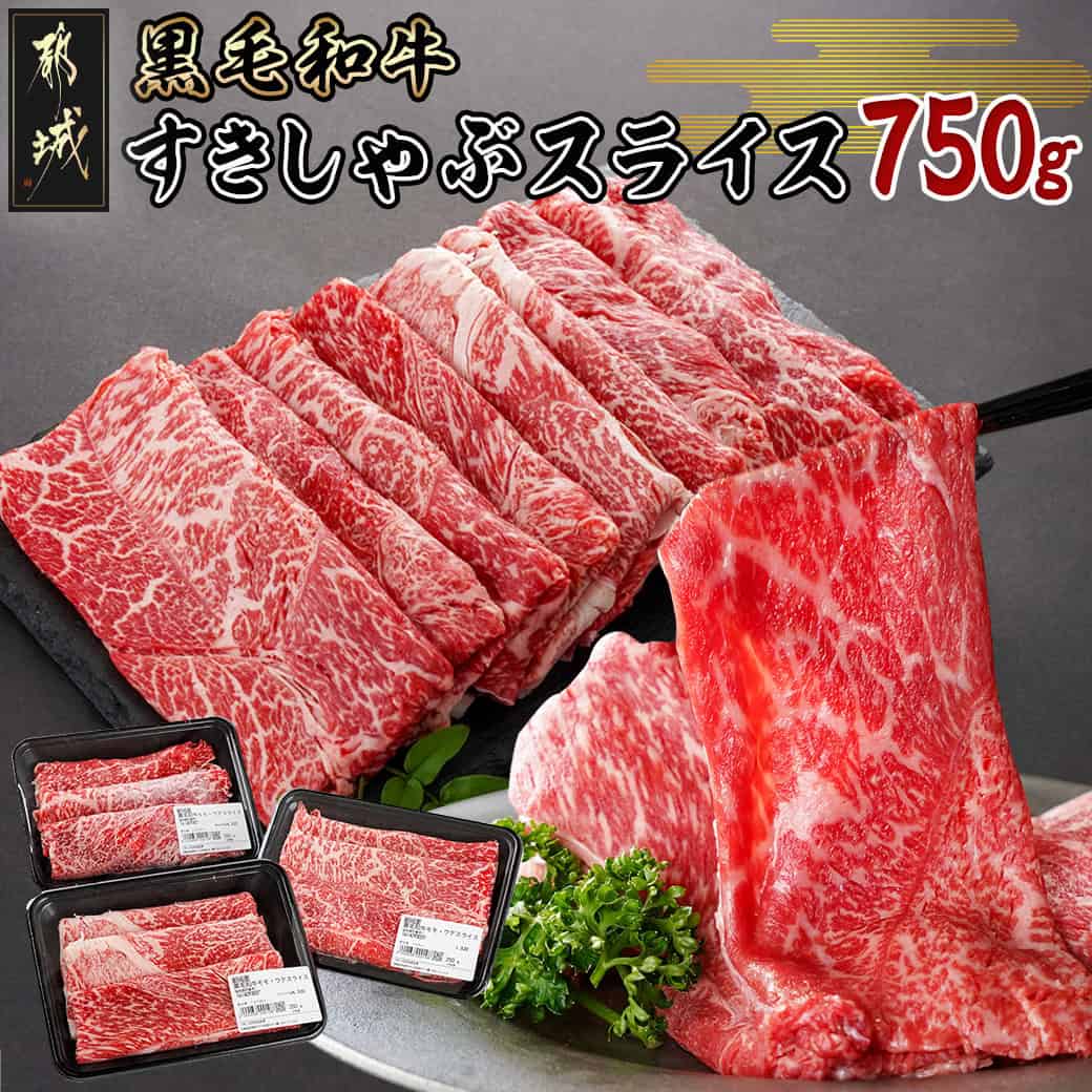 黒毛和牛すきしゃぶスライス750g - 都城産黒毛和牛 ウデ・モモスライス 250g×3P 黒毛和牛 牛肉 スライス すき焼き しゃぶしゃぶ ウデ肉 モモ肉 小分け 冷凍 お中元 お歳暮 送料無料