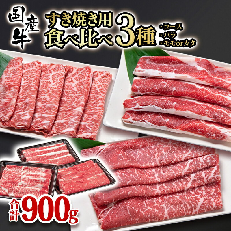 牛肉食べ比べスライス3種セット900g ロース・バラ・モモorカタ ふるさと納税 すき焼き すきやき 牛肉 小分け[1.2-43]