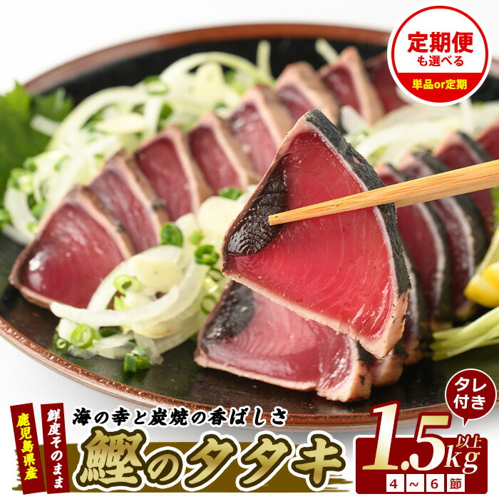 [高評価4.8!!][お届け回数が選べる]産地直送!鰹のたたき炭火焼堪能セット(通常:合計1.5kg・4〜6節/定期便:合計1.5kg・4〜6節×3回) カツオ 鰹 海鮮 魚介類 鰹のたたき たたき タタキ 炭火焼 国産 冷凍 刺身 お茶漬け 鹿児島 指宿 [指宿食品]
