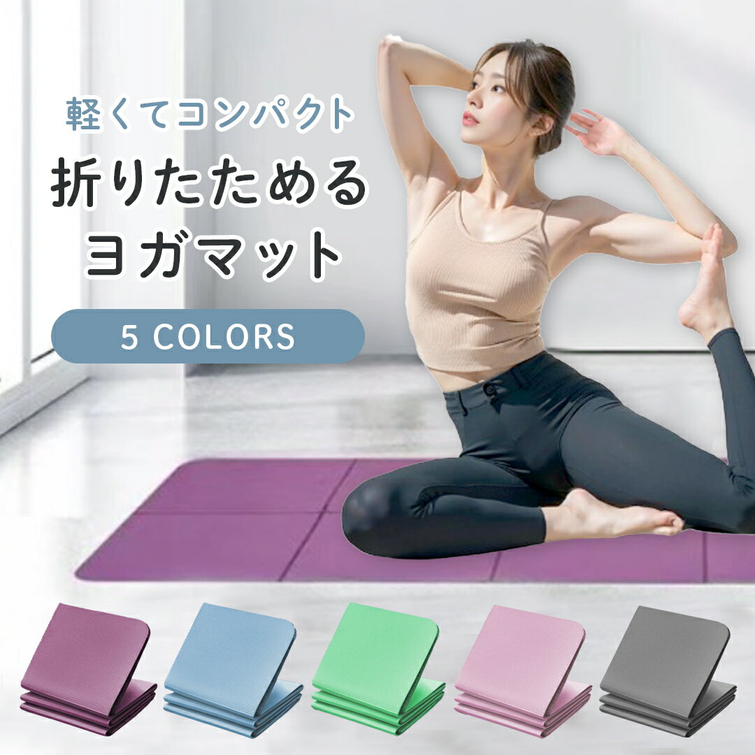 ヨガマット 折りたたみ 6mm ヨガマット ケース 折り畳み たためる ストレッチ バランス トレーニングマット ストレッチ ホットヨガ ピラティス ダイエット エクササイズ ヨガマットケース 収納 おしゃれ 滑り止め バッグ かわいい 滑りにくい トラベル 滑らない 軽量 tpe