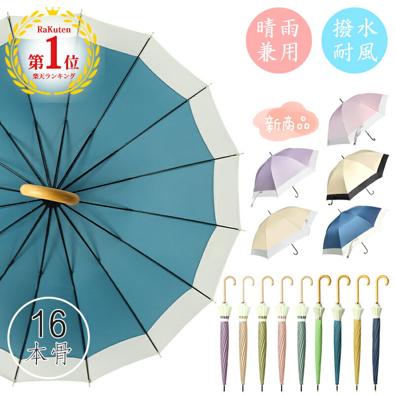 ＼マラソン限定！20％OFFクーポン／★19連冠1位獲得 完全遮光タイプ新入荷！ 傘 レディース 16本骨 雨傘 日傘 長傘 大きめ 軽量 ジャンプ傘 バンブーハンドル おしゃれ 晴雨兼用超撥水 かさ カサ 折れにくい 竹ハンドル ワンタッチ 耐風 UVカットかわいい梅雨 ギフト
