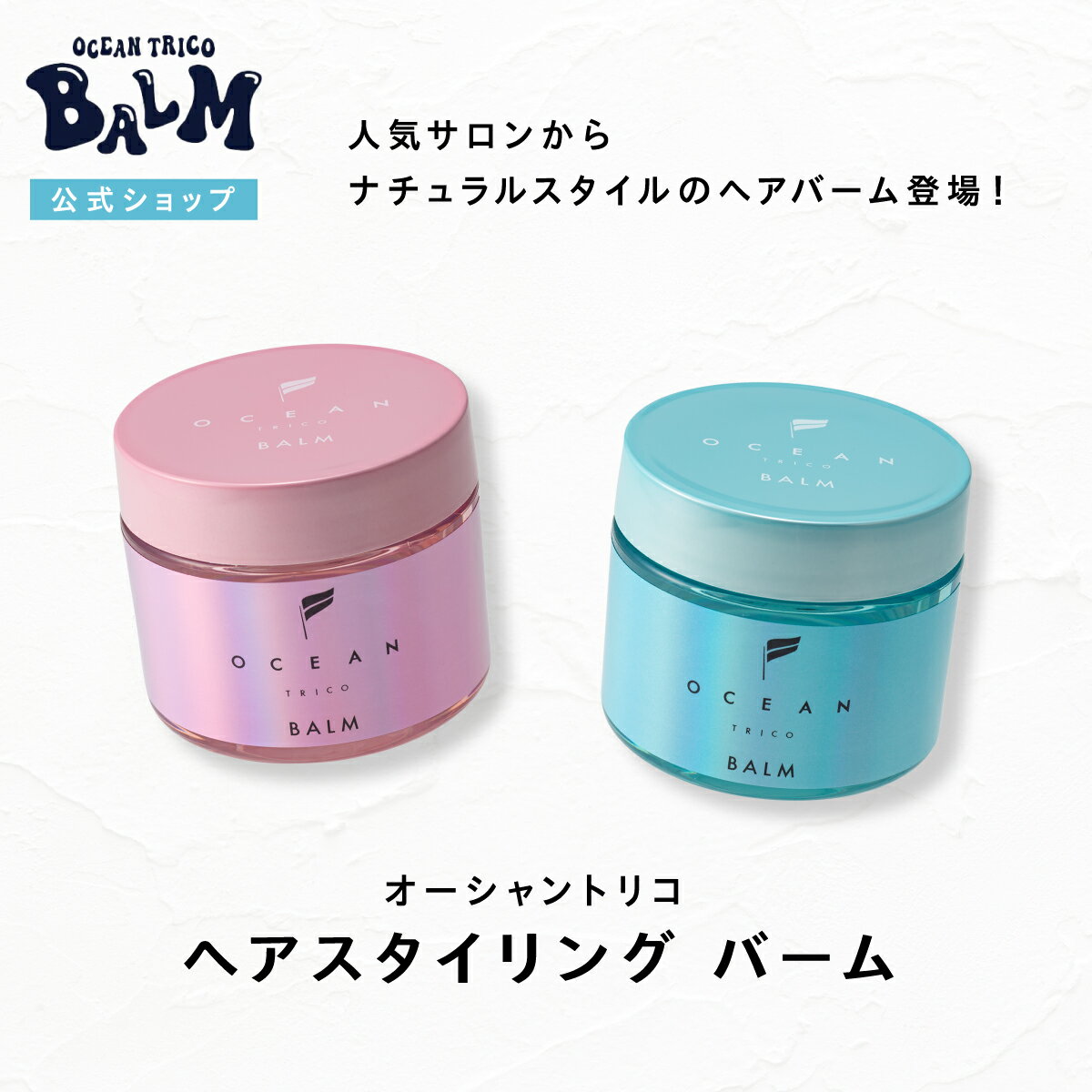 【マラソンP5倍！】【公式】オーシャントリコ ヘアスタイリング バーム 40g│ライトブルー クリーンオーシャン 補修 保湿 乾燥ケア 濡れ髪ヘア ヘアワックス 整髪料 パーマ スタイリング剤 プレゼント ギフト 男性 女性 レディース メンズ キープ スーパーハード