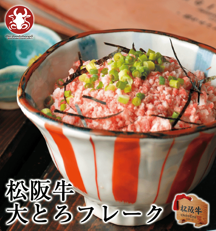 牛とろフレーク DayDayで紹介！デイデイ！大人気！ 松阪牛大とろフレーク 180g 送料無料 バレンタイン 松坂牛 とろ フレーク 和牛 内祝 ギフト グルメ 和牛 ユッケ 冷凍 お取り寄せ 父の日 牛フレーク トロフレーク　DayDay. デイデイ おとなの週末 大人の週末