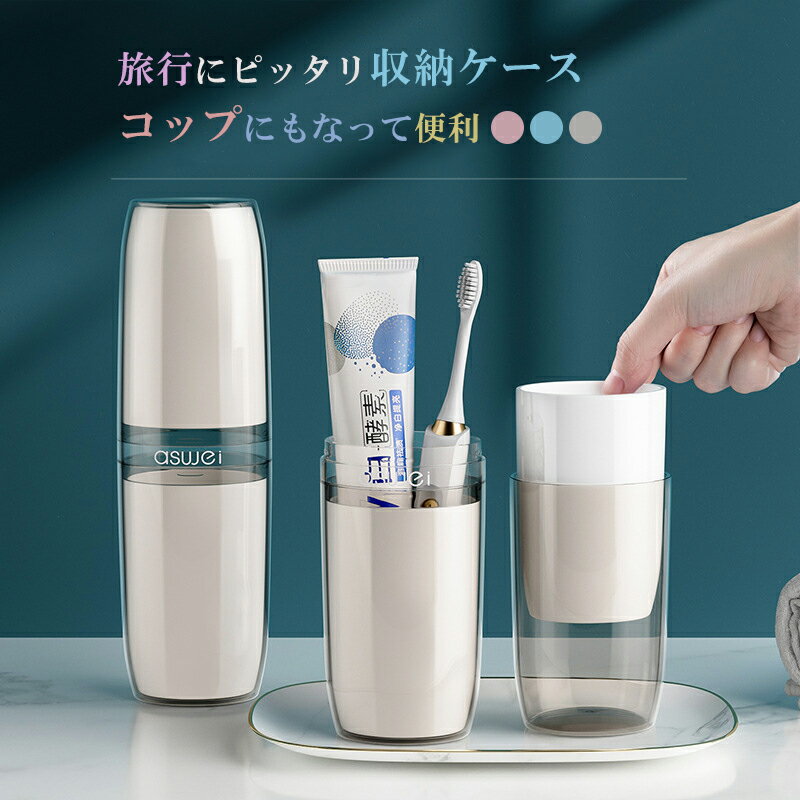 【無条件10％OFFクーポン！】歯磨きコップ 歯ブラシケース 旅行 携帯用歯ブラシケース 歯ブラシ スタンド ホルダー 衛生 抗菌 歯ブラシ入れ ペアマグ うがいコップ 旅行用 トラベル コップ 歯磨き 化粧筆収納 キャンプ カップル 洗面所 シンプル おしゃれ 家庭用