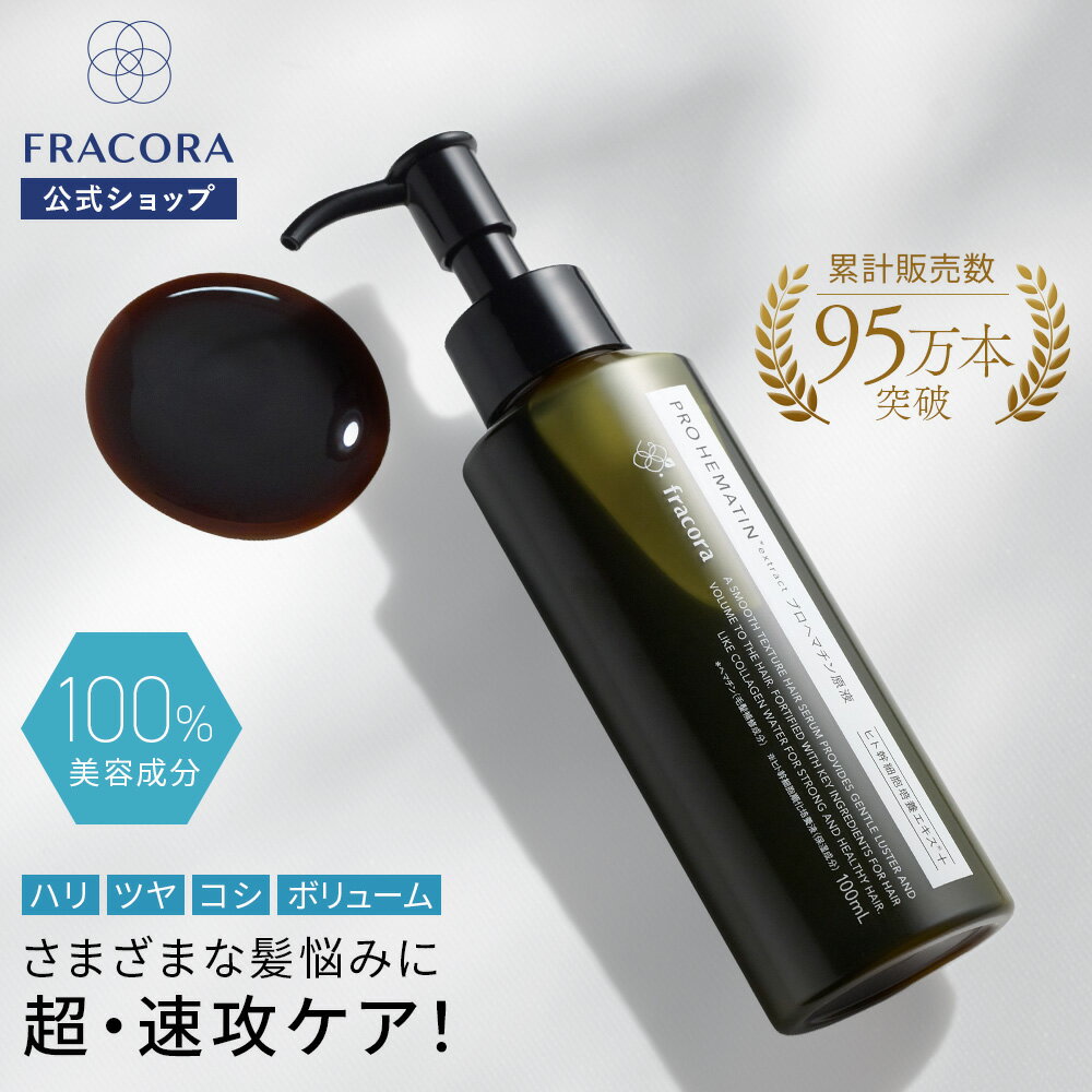 ヘマチン 原液 【 フラコラ 公式】 プロヘマチン原液 ヒト幹細胞培養エキス +（本品）100mL │ ヘアケア トリートメント 髪 美容液 国内生産 国産 FRACORA プロヘマチン ケラチン ヒト幹細胞 高濃度 ヒト幹細胞培養液