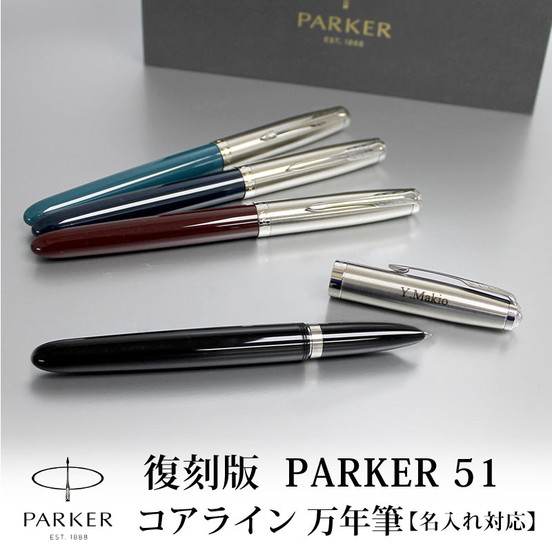 パーカー 万年筆 【名入れ無料】PARKER51 パーカー51 復刻 万年筆 コアライン ブラック バーガンディ ミッドナイトブルー ティールブルー 贈り物 プレゼント 母の日 父の日 プレゼント