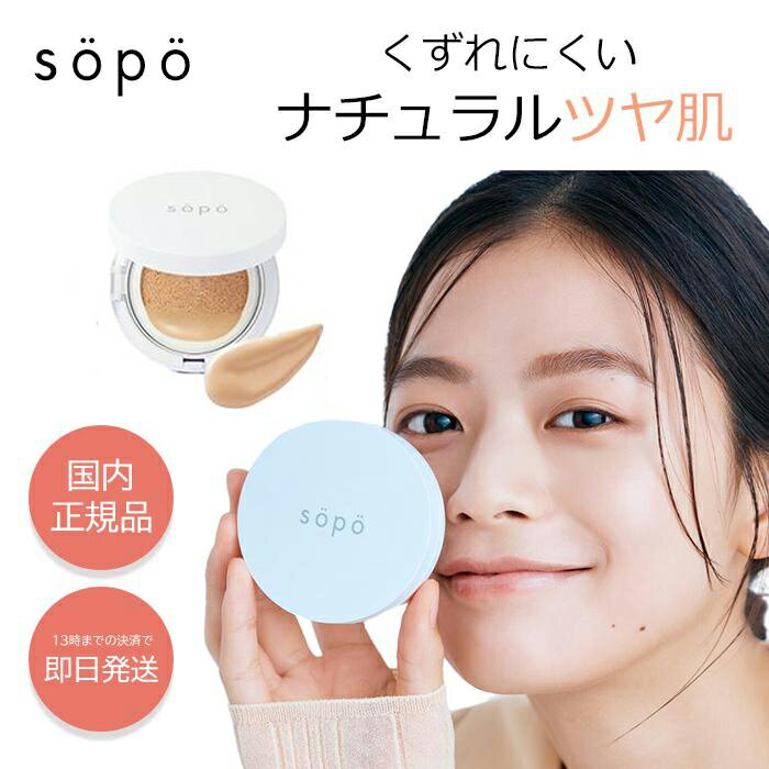クッションファンデーション sopo 01 フェアライト 明るいベージュ ファンデーション 韓国コスメ カバー力 クッション ツヤ肌 マスク うるおい オークル ツヤ プチプラ シミ シワ 隠し 持ち運び 即日 崩れない 下地 小さい 毛穴 ベースメイク ニキビ 保湿 日焼け止め