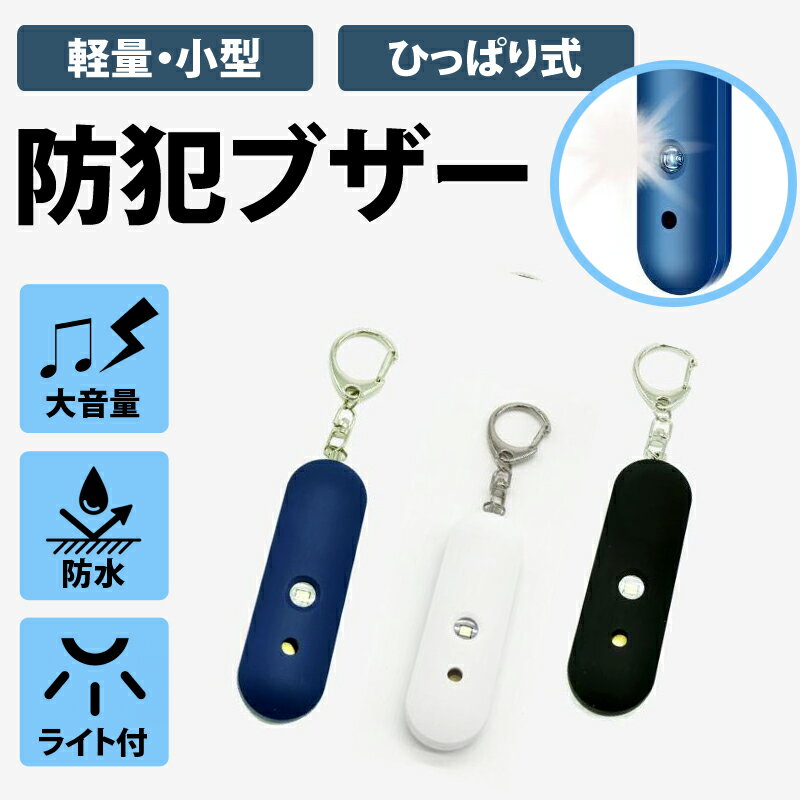 防犯ブザー 大音量 防水 大人 女性高齢者 小学生 ランドセル 防犯グッズ 護身グッズ 防災用品 ストロボライト 子供 かわいい シンプル アラーム 135dB 防犯 防災 護身 通学 携帯用ブザー ブルー ホワイト ブラック