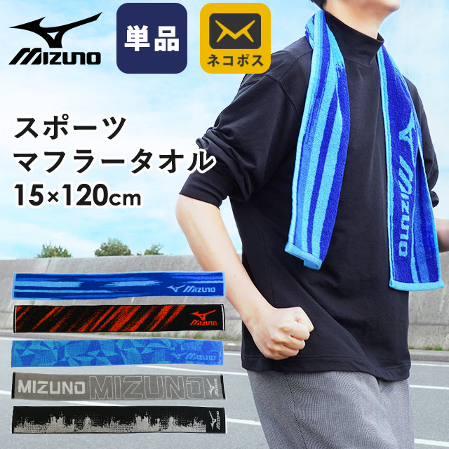 【ネコポス】ミズノ スポーツ マフラータオル 約15×120cm 綿100％ ブランド ブルー ネイビー レッド グレー スポーツタオル グレージュ グレー【プチギフト】【同梱不可】