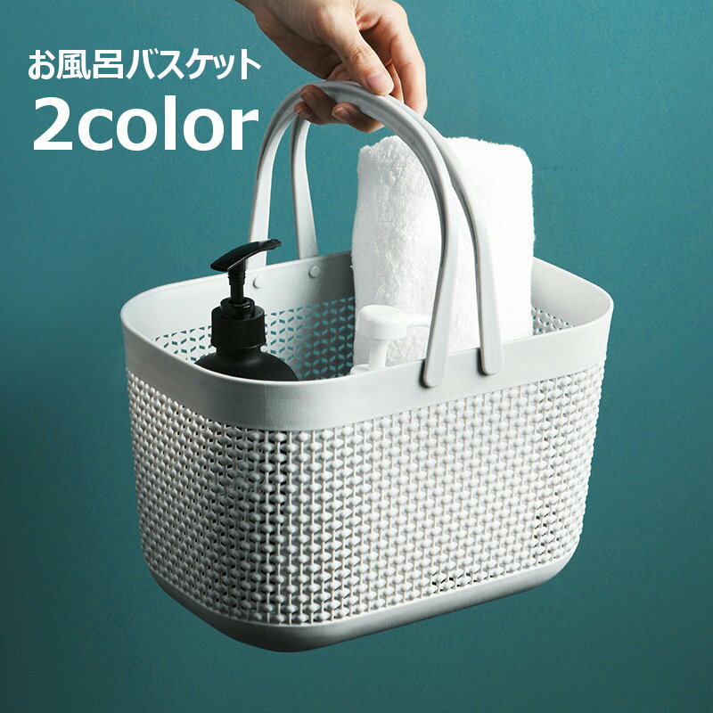 送料無料 お風呂バスケット お風呂用カゴ かご スパバッグ 温泉バッグ 小物入れ 収納 お風呂用品 ランドリーバスケット 収納ボックス 持ち手付き 持ち運び 穴あき 水切り 通気性 水はけ 浴室 洗面所 温泉施設用 ジム フィットネス シャワー室用 スパ
