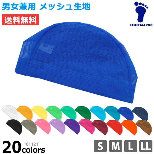 値下げ 9％OFF 送料無料 スイムキャップ FOOT MARK フットマーク ダッシュ メッシュ スイム キャップ こども用 大人用 レディース メンズ キッズ 大きいサイズ 水泳帽 水着 男女兼用 水泳 帽子 スイミング キャップ 授業 プール S M L LL 101121 20色 ネコポス 送料無料