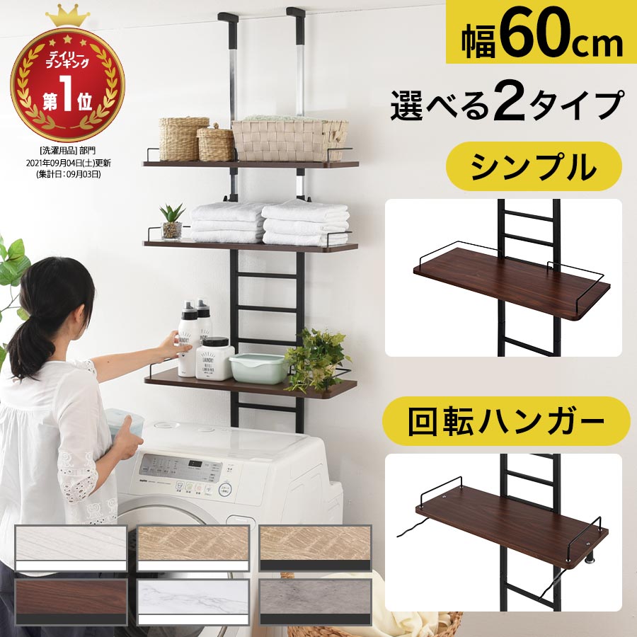 ランドリーラック 突っ張り 幅60 オープンラック ランドリー収納 棚 洗面所 隙間 収納 洗濯機上ラック 洗濯機 省スペース 防水パン対応 つっぱりラック タオル収納 冷蔵庫上 トイレラック ハンガーバーなし/ハンガーバー付き 全4色