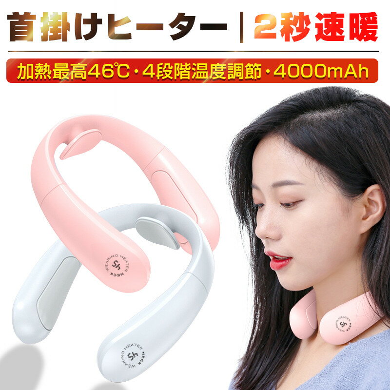【200円クーポン】ネックヒーター 首掛けヒーター ネックウォーマー 充電式 ヒーター 速暖 小型 暖房器具 首かけ暖房 パネルヒーター 電熱ネックウォーマー 保温グッズ 電子カイロ 首元 温かい 防寒 あったかい 寒さ対策 便利グッズ プレゼント 温熱 アウトドア 通勤 暖かい