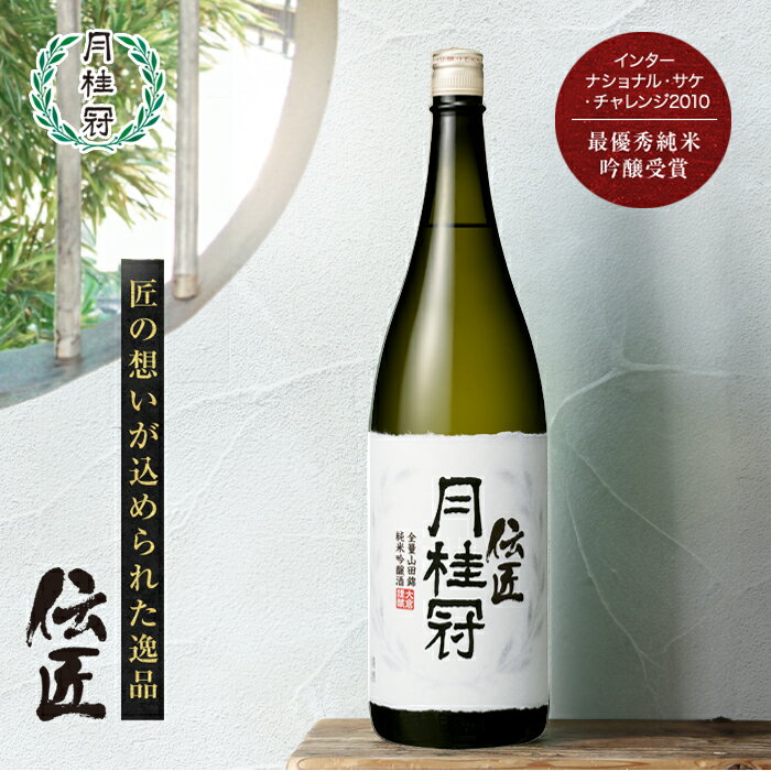 こだわりの日本酒ギフト お中元 送料無料 日本酒 伝匠 純米吟醸 1.8L ■ 月桂冠公式 ギフト 人気 酒 お酒 清酒 一升瓶 プレゼント 贈り物 誕生日 京都 伏見 献酒 奉納 奉献 内祝い 還暦 退職 転勤 転職 開業 御祝 贈答 高級酒 【クール便】 中元 御中元