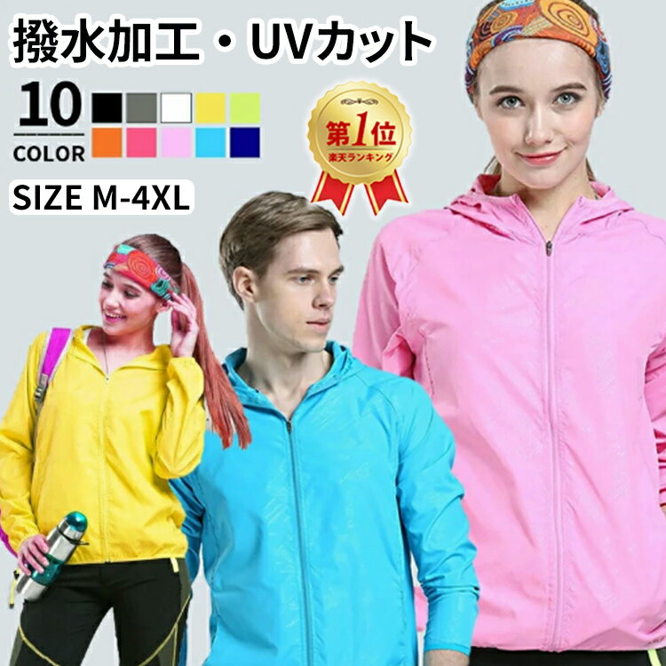 【クーポンで15%OFF】 【楽天1位】 ウインドブレーカー レディース メンズ マウンテンパーカー ジャンパー アウター パーカー 長袖 春 夏 秋 冬 uvカット 防水 撥水 薄手 大きいサイズ シンプル 無地 羽織り アウトドア ランニング 登山 ユニセックス