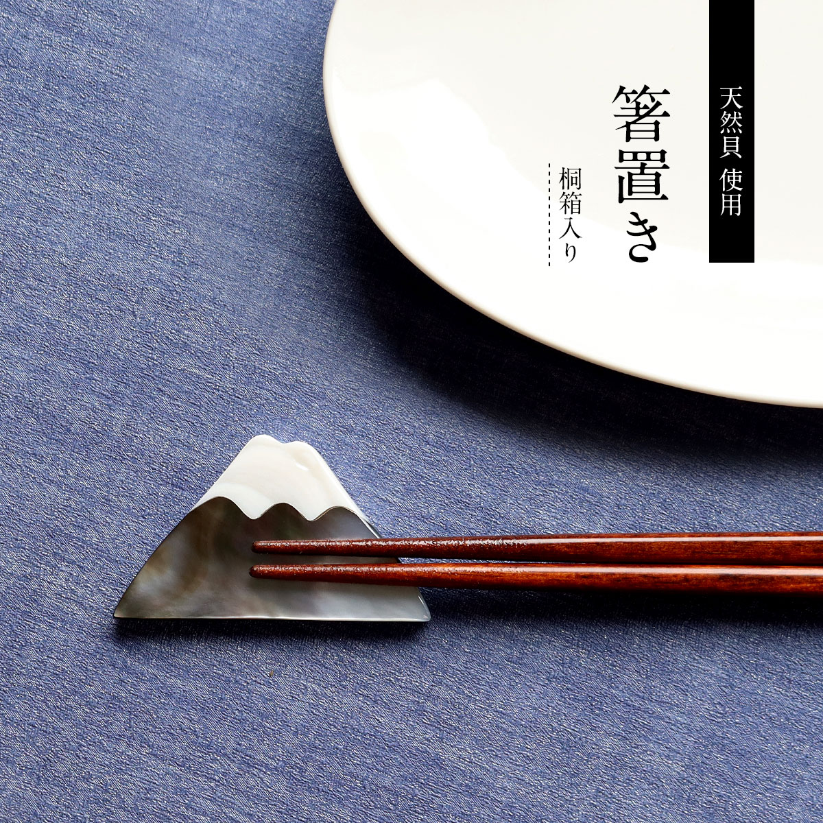 箸置き 富士山 黒 単品 天然貝 桐箱入り おしゃれ かわいい 手作り シェル 黒蝶貝 ギフト プレゼント ラッピング 贈り物 ふじさん フジヤマ てふ