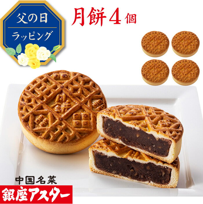 銀座アスター【月餅 4個】手土産 中国 中華 お菓子 中華菓子 焼菓子 焼き菓子 お取り寄せ お土産 お返し お礼 プレゼント 御見舞 志 贈り物 中秋節 内祝い 手作り 高級 お歳暮 御歳暮 お年賀 お中元 御中元 暑中見舞 残暑見舞 敬老の日
