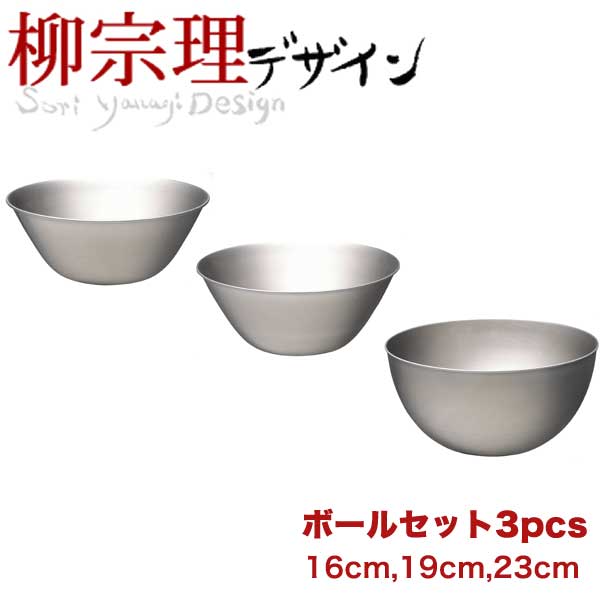 ボウル ＼今ならレビューで1000円クーポン!／ 柳宗理 ステンレスボール 3サイズセット（16cm、19cm、23cm) 【●日本製】キッチンボウル3点セット キッチン ボウル 調理ボール ボール ボウル セット ステンレス 下ごしらえ ベーシック 18-8ステンレス製 調理道具
