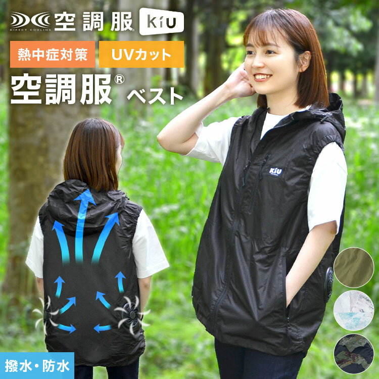 空調服 kiu ベスト フード付き レディース メンズ 空調ベスト 空調ウェア 空調作業服 作業着 作業服 服のみ 撥水 防水 UVカット涼しい 通勤 仕事 熱中症対策 暑さ対策 夏 おしゃれ かっこいい 外仕事 野外 フェス 釣り 登山 観戦 ゴルフ キャンプ アウトドア スポーツ