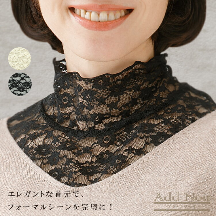おしゃれ つけ襟 [首元綺麗 フォーマルネックカバー]気になる首元パッとオシャレにレディース ハイネック！レディースファッション レディース トップス ブラウス ブラックレース ブラウス レースインナー 花柄レース ハイネック 総レース トップス 敬老の日 ギフト