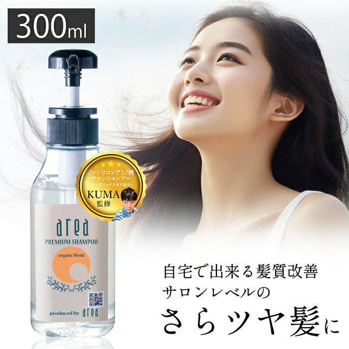 エリアプレミアムシャンプー アミノ酸シャンプー 美容室専売品 抜け毛 サロン専売 ノンシリコンシャンプー サロンシャンプー ダメージヘア サラサラ 美容院専売シャンプー いい香り いい匂い 艶髪 ツヤツヤ ツヤ髪 癖毛シャンプー くせ毛 パサパサ 髪 いい香りのシャンプー