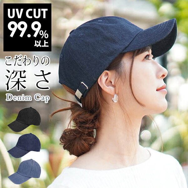 【キャップ レディース】 春夏 UV99％ 深め デニム メール便送料無料 紫外線 コットン デニムキャップ 深い 大きい 大きめ サイズ調節 帽子 綿100％ ジーンズ シンプル 無地 黒 ブラック ブルー 運動 スポーツ メンズ 女性 男性 母の日【Denim Cap】