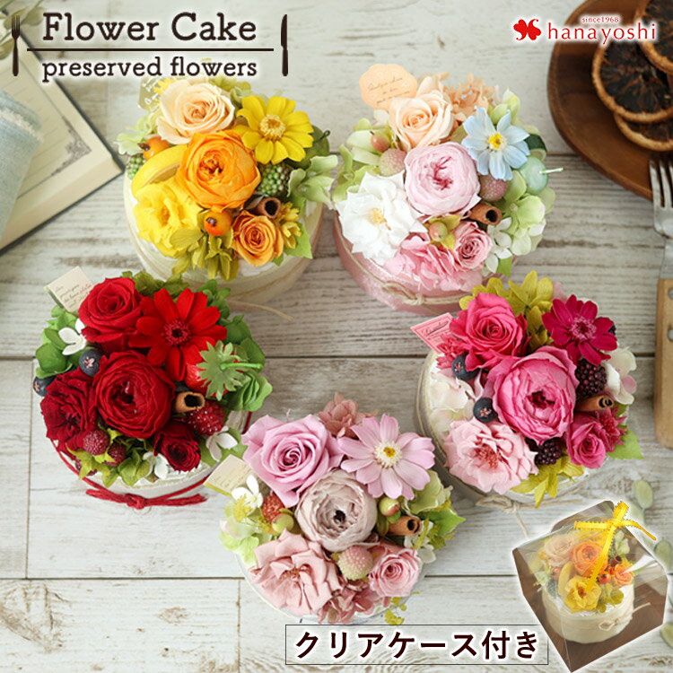 おもしろい花ギフト・花束 翌日配達 14時〆 お花のケーキ プリザーブドフラワー フラワーケーキ ホールタイプ バラ お誕生日 お花 誕生日 プレゼント 女性 女友達 お祝い おしゃれ 結婚祝い 出産祝い 開店祝い 結婚記念日 推し活 推し花 ブリザードフラワー 食べ物 4000円