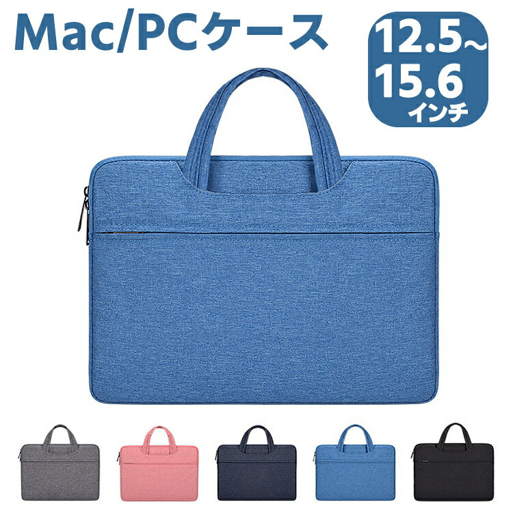 MacBookバッグ MacBookケース ノートPCスタイリッシュケース 防水 傷防止 2WAY ノートパソコンバッグ ビジネスバッグ MacBook 衝撃吸収 収納 PCケース 12インチ 13.3インチ 14.1インチ 15.6インチ カバン ノートパソコンケース インナーケース PCバッグ