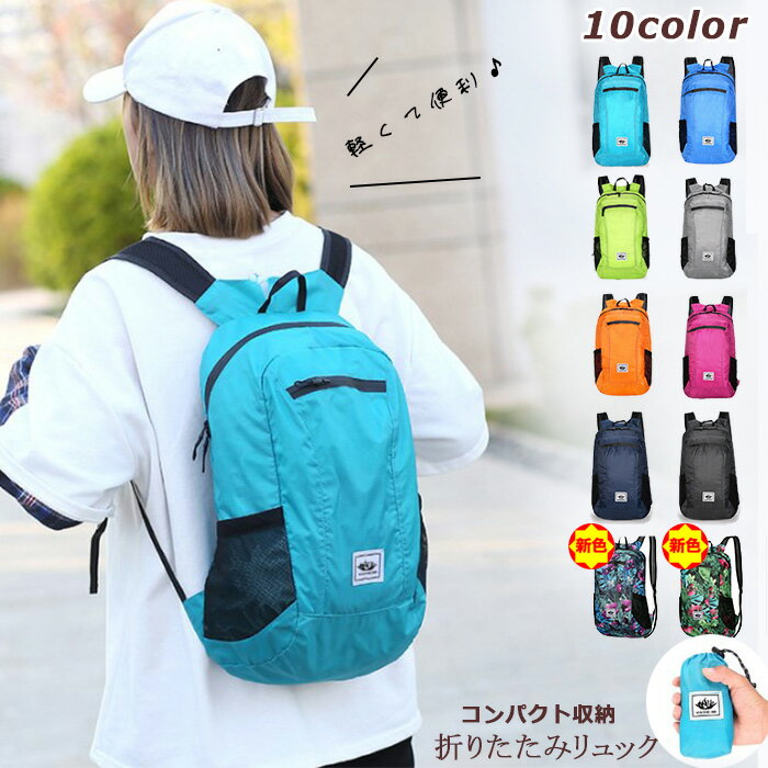 【お買い物マラソン】 大容量 折りたたみ リュックサック バックパック 折り畳みリュック ナップサック 防水 撥水 超軽量 携帯 多収納 買い物 ショッピング アウトドア 旅行 キャンプ レジャー コンパクト 散歩 防災 登山 通勤 通学 学校 学生 旅 春 夏 秋 冬 売れ筋 人気