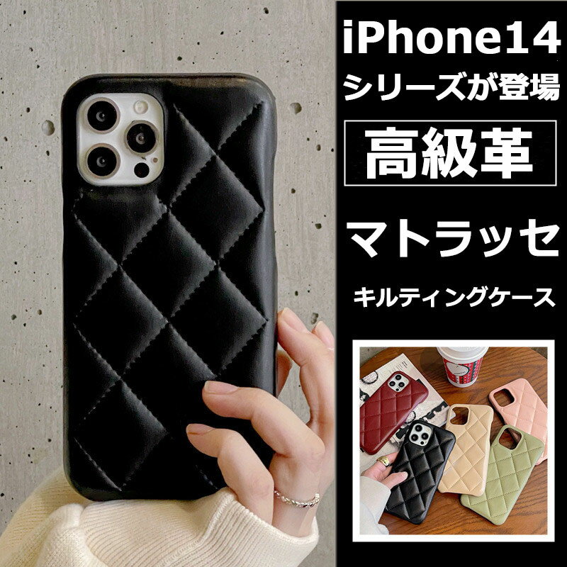 【295円OFFクーポン対象商品☆04日20:00～09日01:59】マトラッセ キルティングiPhone16 16pro 16promaxケース iPhone15 15plus 15pro 15pro max ケース iPhone14 iPhone14pro iPhone14pro max ケース iPhone13 13pro 13pro maxケース iPhone12 Pro Maxケース iPhone11Pro Max