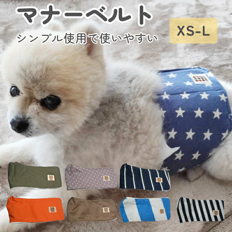 犬のマナーベルト｜おしゃれ＆ずれない！男の子（オス）用のおすすめは？