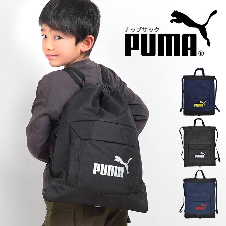 ナップサック 体操服入れ PUMA プーマ 男の子 小学生 子供 キッズ ジュニア ジムサック 巾着 リュック 男子 通学 部活 スポーツ 着替え入れ 体操服袋 体操着入れ ナップザック サブバッグ メンズ かっこいい おしゃれ シンプル ネイビー ブラック ブルー 入学準備 新学期