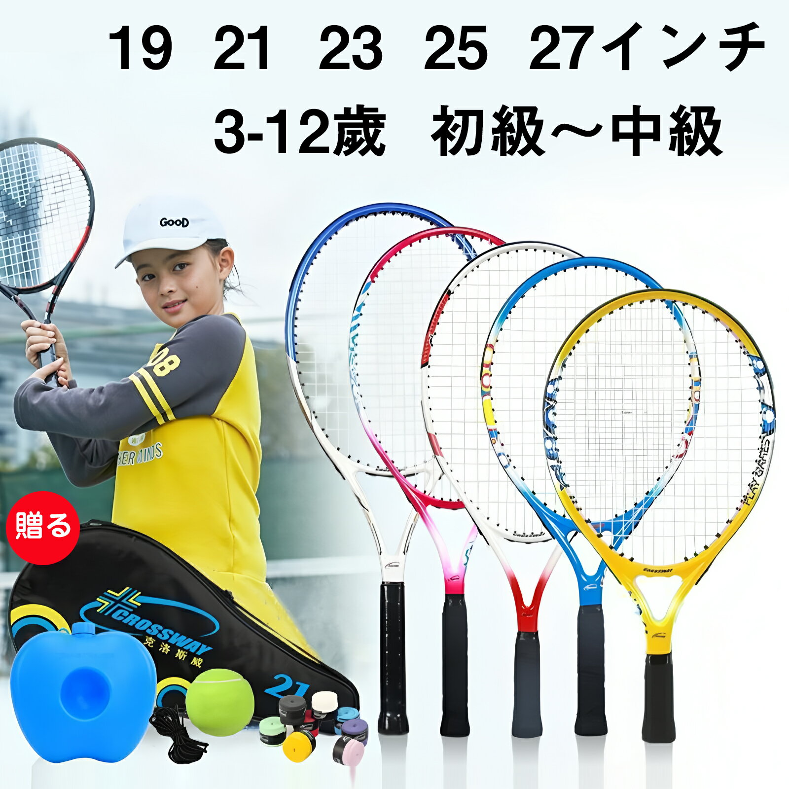 【5サイズ選択可】【19 21 23 25 27インチ】硬式テニスラケット 前衛 後衛 初心者向けラケット テニス部 ジュニアテニスクラブ テニス教室 成人 高校生 中学生 小学生 部活 練習用 レッド ブルー ホワイト グリーン ピンク