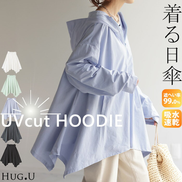パーカー 接触冷感 UVカット 変形 ■一部7月上旬入荷 カーディガン カーデ ポンチョ 薄手 レディース トップス チュニック 紫外線対策 海 自転車 アウトドア ロング 長袖 ケープ フーディー ライトアウター 長い お尻が隠れる 体型カバー 大きいサイズ 黒 白 春 夏 HUG.U