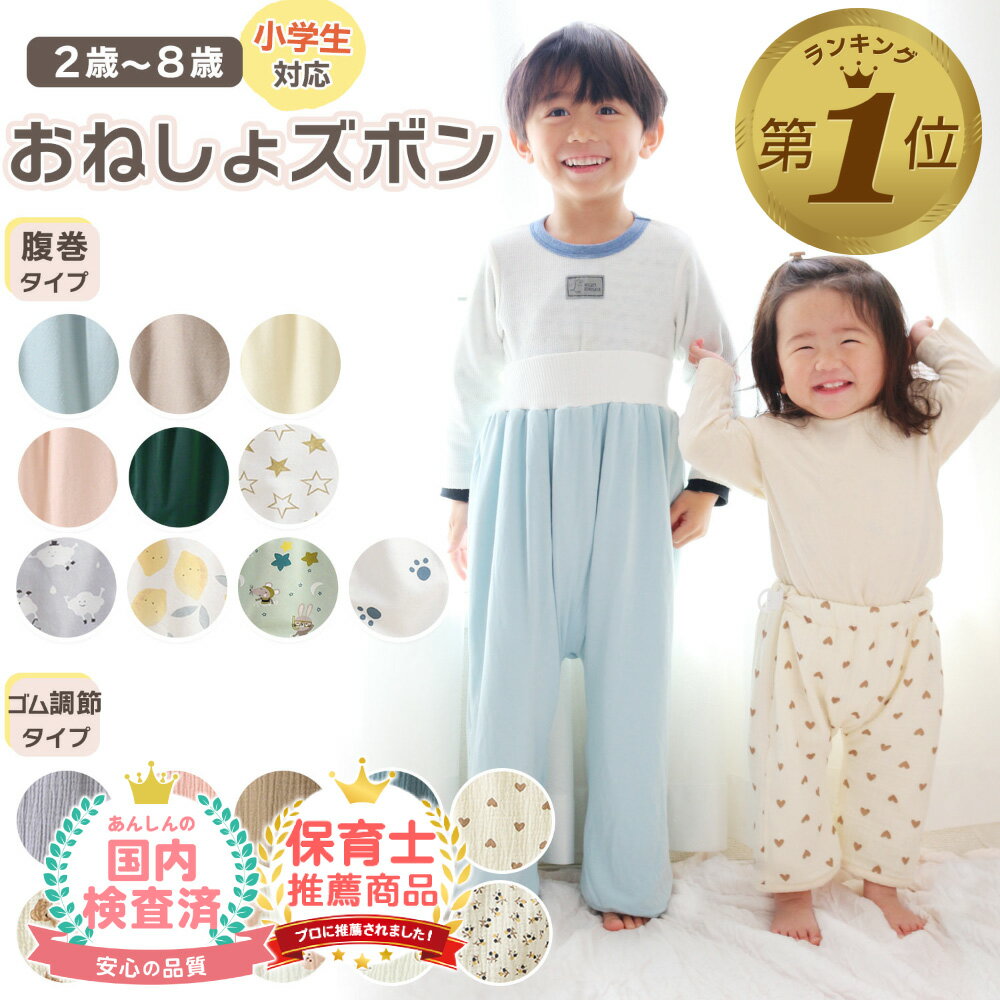 1位受賞【LINE追加で5%OFF】 おねしょズボン 小学生 防水 おねしょパンツ おねしょケット トイレトレーニング 漏れない 完全防水 対策 2歳 3歳 4歳 5歳 腹巻き ウエストゴム 調節 パジャマ トイトレ
