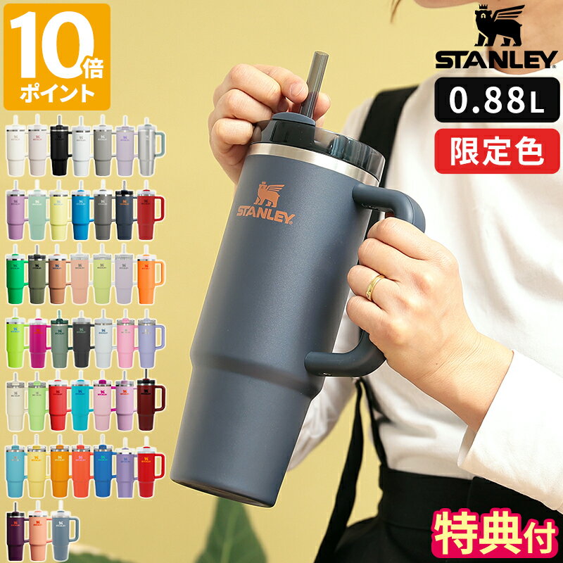 【特典付】【公認店】【限定色】スタンレー タンブラー ストロー STANLEY タンブラー H2.0 真空クエンチャー 0.88L 蓋付き 保冷 ストロー付 持ち手付 真空断熱 ハンドル マグボトル ステンレス 直飲み 大容量 ギフト プレゼント 正規品 【ポイント10倍】