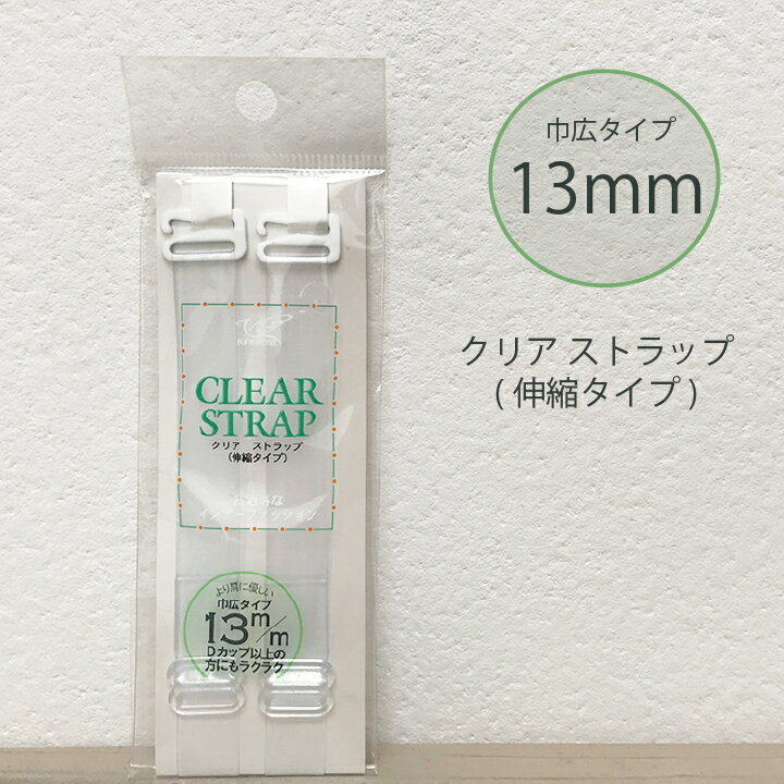 【ネコポスで送料無料】クリアストラップ10mm 【透明ストラップ ブラ紐 ブラジャー 肩ひも 艶消し ストラップ 肩だし ストラップレス ブラストラップ ドレス 目立たない 付け替え 肩出し オフショルダー インナー 響かない】