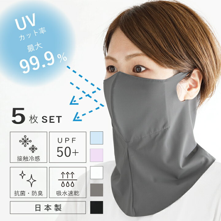5枚セット フェイスカバー UV マスク フィルターポケット付き スポーツ 冷感 耳かけ ネックガード 夏用 夏 UVカット 抗菌 ムレない 呼吸しやすい 立体 涼しい 日焼け防止 メンズ レディース フェイスガード フェイスマスク ゴルフ ウォーキング ランニング ガーデニング 花粉