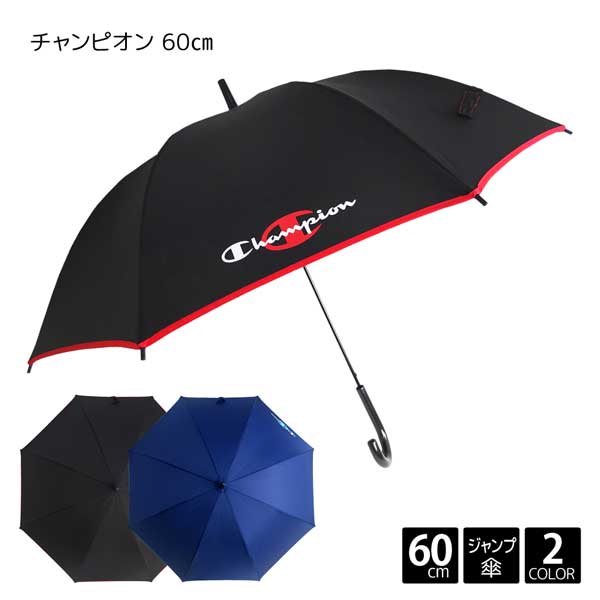 Champion チャンピオン 60cm ジャンプ傘 子供 傘 キッズ 男の子 男児 ボーイ 無地 ロゴ ワンポイント スクール 小学生 中学生 高校生 140cm 150cm 160cm ブランド スポーツ サッカー グラスファイバー ワンタッチ プレゼント ギフト あす楽