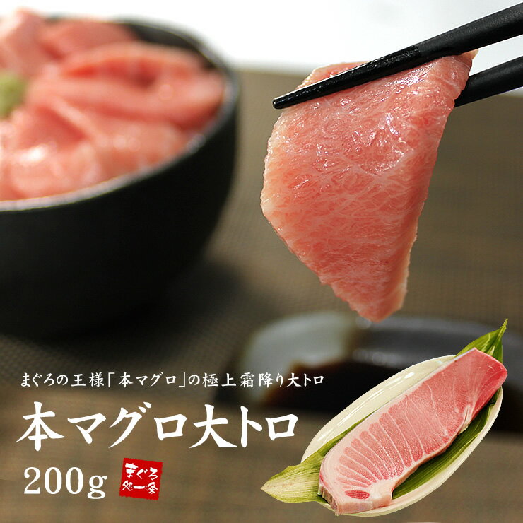 海鮮丼 本マグロ大トロ200g 醤油もはじくほどの極上霜降り！解凍レシピ付 送料無料 （母の日 父の日 お中元 ギフト プレゼント 食べ物 まぐろ 鮪 刺身 海鮮丼 手巻き寿司 おつまみ 御祝 内祝 誕生日 贈り物 コンペ 景品）《pbt-bf1》〈bf1〉yd9[[本鮪大トロ]