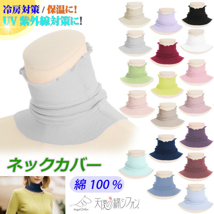 ★天使の綿シフォン ネックカバー 裾広がり 綿100％ ソフトタッチ 単色 やわらか UVカット紫外線対策 ダブルガーゼ コットン 無地 春夏 秋冬 新色〔I'd.〕 【敬老の日】【母の日】【メール便は送料無料】【9988】