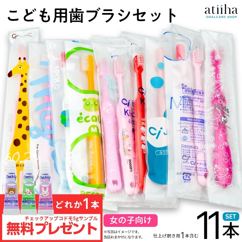 最安値挑戦中 お試しセット メール便送料無料 こども用歯ブラシセット 女の子向け 10本 + 仕上げブラシ1本 + おまけ1個付 まとめ買い 子供 子ども 福袋 むし歯 歯周病 歯肉炎 口臭予防に