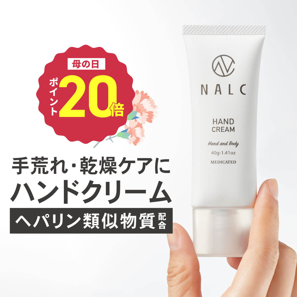 【今だけP20倍!】 ハンドクリーム 母の日 ギフト プレゼント に 薬用 無香料 高保湿 手荒れ ヘパリン類似物質 で ベタつかない 乾燥 ひび あかぎれ ヘパリン クリーム 保湿クリーム としても ( 女性 男性 にも) NALC 薬用ハンドクリーム 医薬部外品 乾燥肌 敏感肌