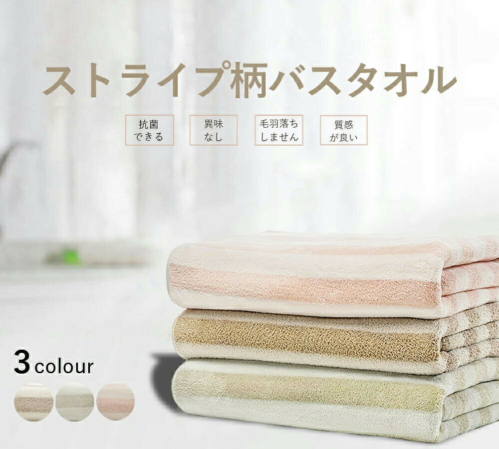 【送料無料】ストライプ柄 バスタオル 大号 超微細繊維 家庭用 柔らかい 吸水性 速幹性 コーラルフリース 毛羽落ちしない タオル バスタオル 厚手 大判 70*140cm ふわふわ 瞬間吸水 抗菌防臭 家庭用/ホテル/業務/スポーツ 浅緑 ピンク コーヒー2枚セット 2枚入り　色選択