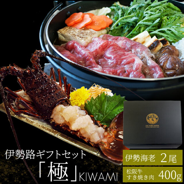 松阪牛 松阪牛 伊勢海老詰合せ 送料無料 美し国三重 伊勢路－極－ギフトパッケージ A5ランク厳選 松阪牛特選すき焼き肉400gと三重県産伊勢海老2尾詰合せ お中元 ギフト